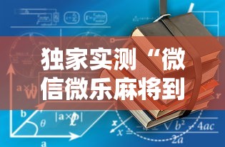 本周热门汇总 ＂闽游麻将如何看出开挂”开挂辅助教程