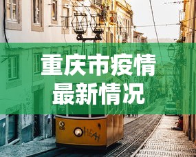 辽宁省疫情管控通知最新