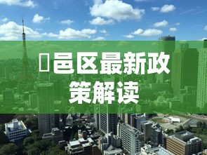 鄠邑区最新政策解读