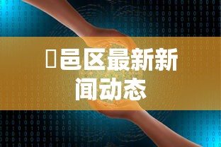 【揭秘一下】“鸿运阁可以开挂吗”(确实有挂)