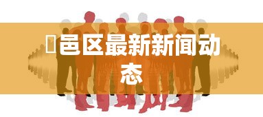 内幕揭晓“中至余干有没有挂”开挂科技辅助神器手机