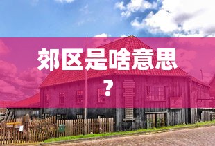 深度实测 ＂微乐亲友房开挂神器插件下载”2025开挂教程步骤