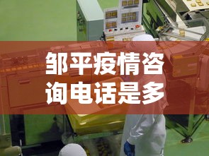 邹平疫情咨询电话是多少