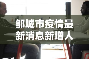 邹城市疫情最新消息新增人员名单