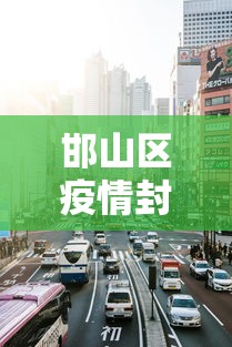 邯山区疫情封路最新消息