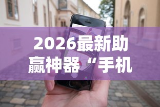 2026最新助赢神器“手机十三张怎么拿好牌	”详细辅助透视