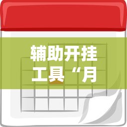 辅助开挂工具“月亮大厅有挂吗	”开挂辅助脚本+详细开挂