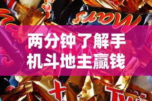 两分钟了解手机斗地主赢钱的游戏”附开挂脚本