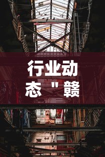 行业动态 ＂赣牌圈作弊辅助下载”附透视挂详细教程