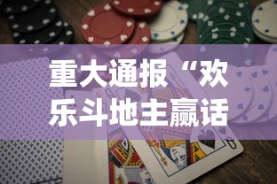 重大通报“欢乐斗地主赢话费[玩家必赢神器]