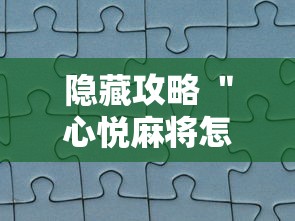隐藏攻略 ＂心悦麻将怎么让牌变好”真实开挂技巧分享