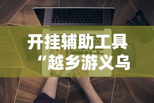 开挂辅助工具“越乡游义乌辅助器下载”详细开挂玩法