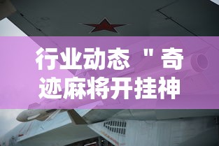行业动态 ＂奇迹麻将开挂神器下载	”-必赢神器安装