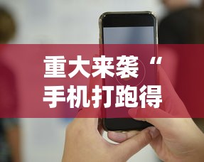 重大来袭“手机打跑得快技巧”科技辅助神器手机版教程