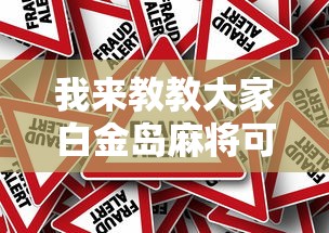 我来教教大家白金岛麻将可以开挂吗”真的有挂