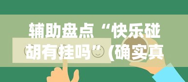 辅助盘点“快乐碰胡有挂吗”(确实真的有挂)