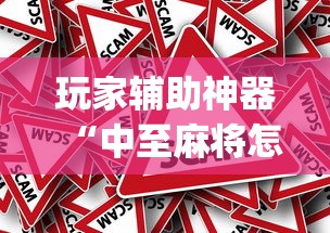 玩家辅助神器“中至麻将怎么开挂(确实真的有挂) 玩家辅助神器“中至麻将怎么开挂(确实真的有挂)