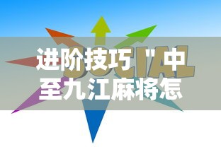 进阶技巧 ＂中至九江麻将怎么开挂”开挂详细教程