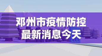邓州市疫情防控最新消息今天 邓州市疫情防控最新消息今天