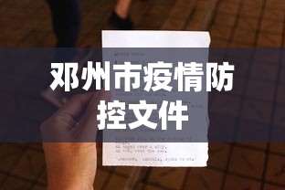 邓州市疫情防控文件 邓州市疫情防控文件