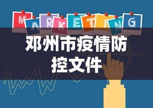 邓州市疫情防控文件