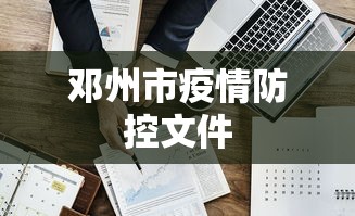 邓州市疫情防控文件 邓州市疫情防控文件