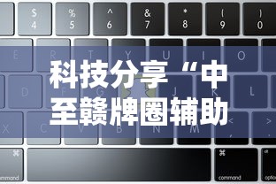 科技分享“中至赣牌圈辅助器”详细辅助软件教程