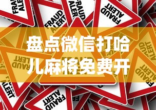 盘点微信打哈儿麻将免费开挂(真的有挂)