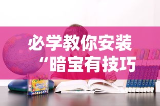 必学教你安装“暗宝有技巧吗”确实果然有挂
