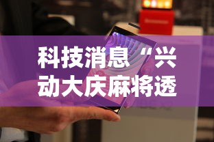 科技消息“兴动大庆麻将透视挂	”通用版下载教程!