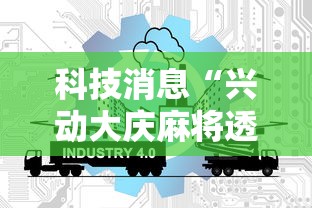 科技消息“兴动大庆麻将透视挂”通用版下载教程!