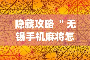 隐藏攻略 ＂无锡手机麻将怎样开挂”(详细透视教程)