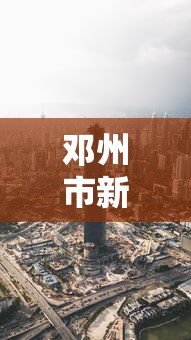 邓州市新冠肺炎疫情最新消息