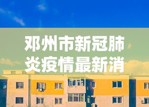 邓州市新冠肺炎疫情最新消息