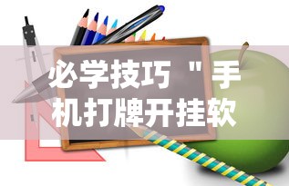 必学技巧 ＂手机打牌开挂软件”可以开挂作弊