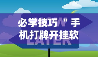 必学技巧 ＂手机打牌开挂软件”可以开挂作弊