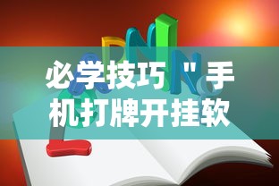 必学技巧 ＂手机打牌开挂软件	”可以开挂作弊