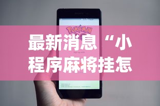 最新消息“小程序麻将挂怎么安装(透视)	”开挂(透视)辅助教程