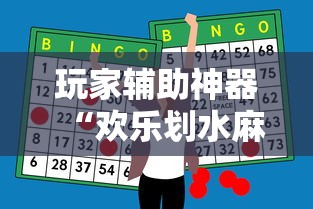 玩家辅助神器“欢乐划水麻将有挂吗”通用版下载教程！