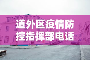 热点解读 ＂东北填大坑技巧心得[确实真的有挂]