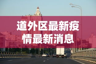 道外区最新疫情最新消息