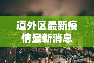 道外区最新疫情最新消息 道外区最新疫情最新消息
