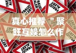 真心推荐 ＂聚旺互娱怎么作弊”(确实真的有挂)