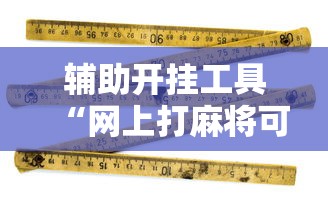 辅助开挂工具“网上打麻将可以开挂吗	”原来有神器下载