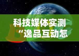 科技媒体实测“逸品互动怎么开挂最新辅助详细教程