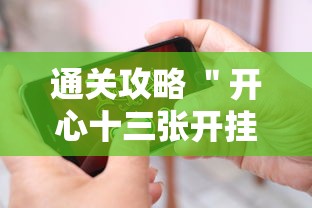 通关攻略 ＂开心十三张开挂方法”科技辅助神器手机