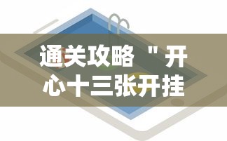 通关攻略 ＂开心十三张开挂方法”科技辅助神器手机