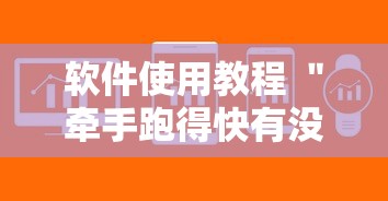 软件使用教程 ＂牵手跑得快有没有作弊的”-详细教程