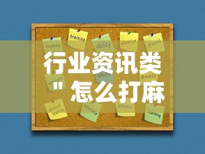 行业资讯类 ＂怎么打麻将能提高技术”详细外挂辅助详细教程