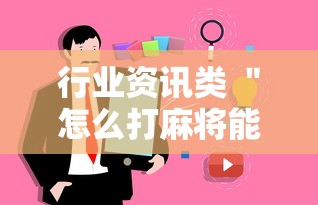 行业资讯类 ＂怎么打麻将能提高技术”详细外挂辅助详细教程